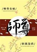 师尊有恙全本TXT