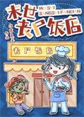 末日餐馆 丧尸排队来吃饭短剧