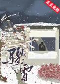骤雪原神