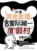星际美食达人(直播)