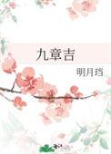 九章吉百度TXT