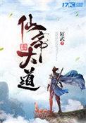 仙帝和大道谁更厉害