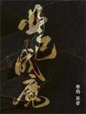 业已成立什么意思