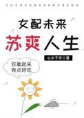 女配未来苏爽人生的