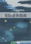 星际退休指南完结了吗