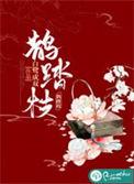 鹊踏枝 晏殊
