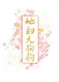 黑皮将军征战