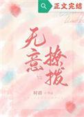 无意招惹高能片段