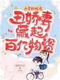 六零娇妻有空间免费阅读