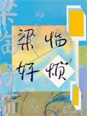 梁临芳