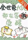 全世界大佬都想当我爹电视剧