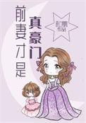 前妻更抢手