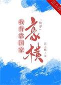 我手握外卦豪横快穿云上歌