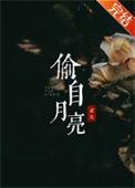 偷月亮
