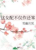 这女配谁爱当谁当by舒慈链接