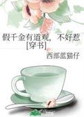 假千金有道观别惹穿书