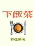 下饭菜怎么做好吃