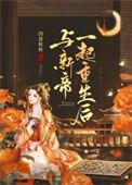与新帝一起重生后三两秋