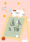 道长与猫作者笑佳人