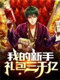 我的新手礼包内容