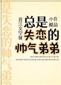 老弟失恋了最简单安慰方式