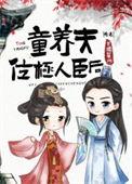 童养夫高中状元为了攀上郡主请了两个杀手