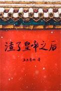 渣了暴君后我死遁了TXT免费阅读