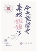 放学也要来找姐姐