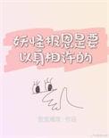 民间故事妖怪报恩