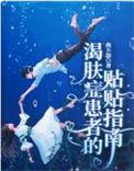 渴肤症患者的贴贴指南车图