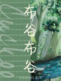 布谷布谷窗帘品牌