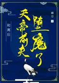 和离后前夫君登基为帝我被迫和离正版