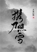 携刀照雪全文阅读