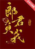 郎君误我