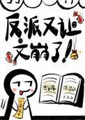 反派又让文崩了资源
