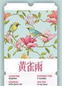 黄雀雨明开夜合笔趣阁