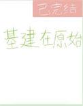 原始基建文