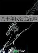 八零后公主