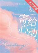 寄给心动初厘全文免费阅读