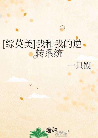 综英美我和我的逆转系统一只馍