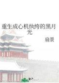 心机重生以后np全文免费阅读最新章节