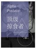 顶级掠食者水千丞无删减版全文免费阅读番外