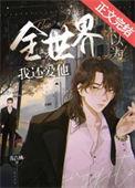 全世界都以为我死了剧透
