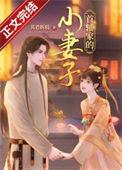 首辅家的小农妻免费阅
