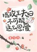 摄政王夫妇不可能这么恩爱 txt