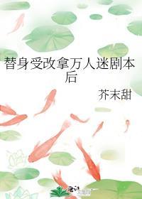 受找替身