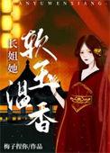 长姐她美又飒