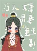 万人嫌男配温岭结局