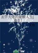 玄学大佬豪门逆袭合集