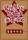 穿进年代文后我有1了百度云